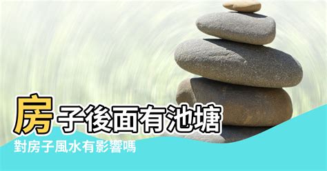 房子後面有水溝好嗎|房子後面挖水溝風水如何？房後有水溝對風水影響大嗎？